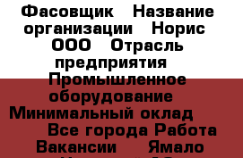 Фасовщик › Название организации ­ Норис, ООО › Отрасль предприятия ­ Промышленное оборудование › Минимальный оклад ­ 20 000 - Все города Работа » Вакансии   . Ямало-Ненецкий АО,Муравленко г.